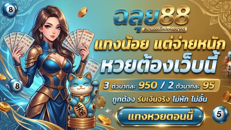 ฉลุย88