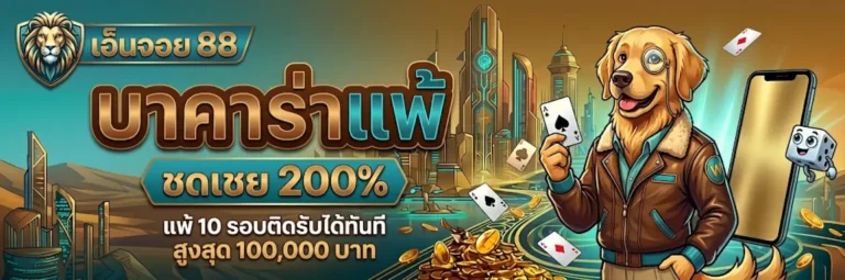 เอ็นจอย88