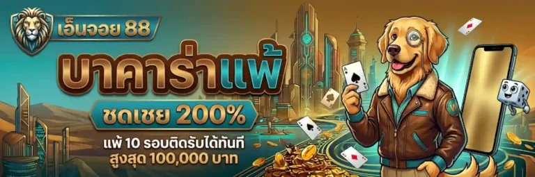 เอ็นจอย88